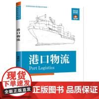 港口物流 郑俊田 中国海关出版社 正版书籍
