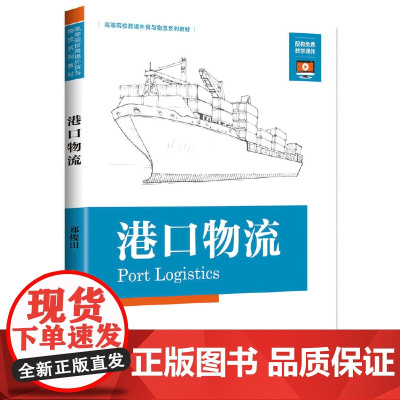 港口物流 郑俊田 中国海关出版社 正版书籍