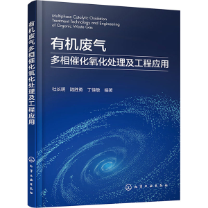 [M]有机废气多相催化氧化处理及工程应用-9787122448415