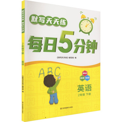 默写天天练.每日5分钟.2年级.下册.英语