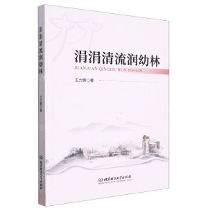 [N]涓涓清流润幼林-9787576322767