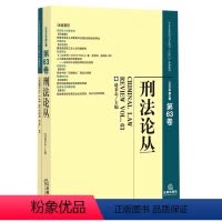 [正版]刑法论丛.2020年.第3卷:总第63卷