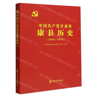 [N]中国共产党甘肃省康县历史(1936-1978)-9787520534901
