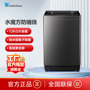 小天鹅(LittleSwan)波轮洗衣机全自动 12公斤大容量水魔方防缠绕银离子除菌深层除螨直驱变频TB120M08DT