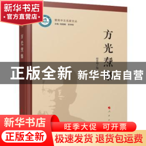正版 方光焘集 程国赋,贺仲明 人民出版社 9787010242828 书籍