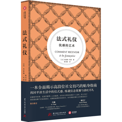 正版新书]法式礼仪 优雅的艺术(法)杰奎琳·柯诺 著 韩书妍 译978