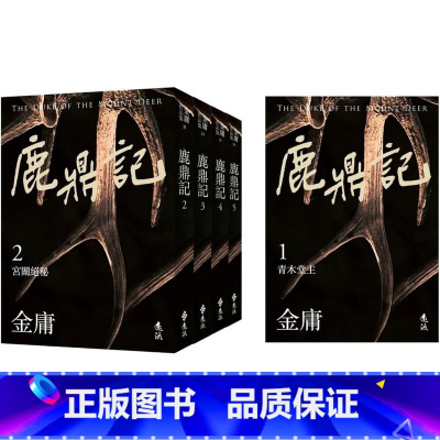 [正版] 鹿鼎记 全五册,亮彩映象修订版 远流 金庸 ndd