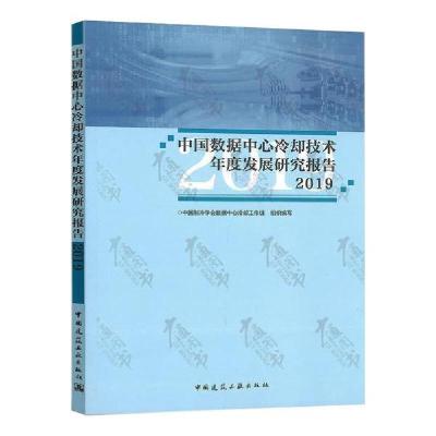 正版新书]中国数据中心冷却技术年度发展研究报告2019中国制冷学