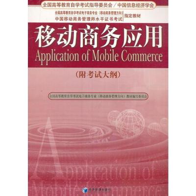 正版新书]移动商务应用(附考试大纲)刘丹,陈慧编9787509621349