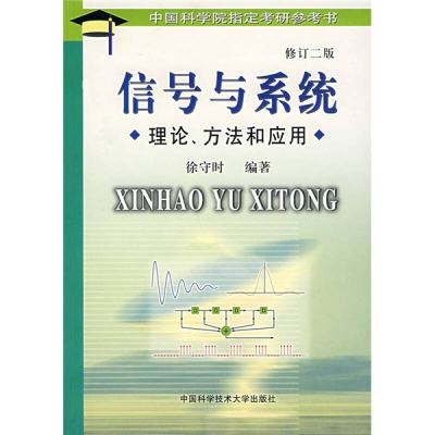 正版新书]信号与系统理论方法和应用(修订二版)徐守时97873120