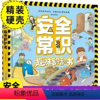 [正版]安全常识趣味翻翻书 儿童3d立体书绘本故事书幼儿园小中大班安全教育阅读图书3-6-8岁孩子好习惯培养幼儿早教书