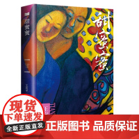 正版新书 甜蜜蜜 爱,是恒久忍耐,是激情和浪漫,是忠贞和坚持,是一旦相爱便至死不渝 王宛平