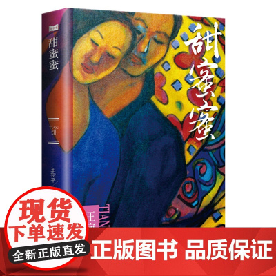 正版新书 甜蜜蜜 爱,是恒久忍耐,是激情和浪漫,是忠贞和坚持,是一旦相爱便至死不渝 王宛平