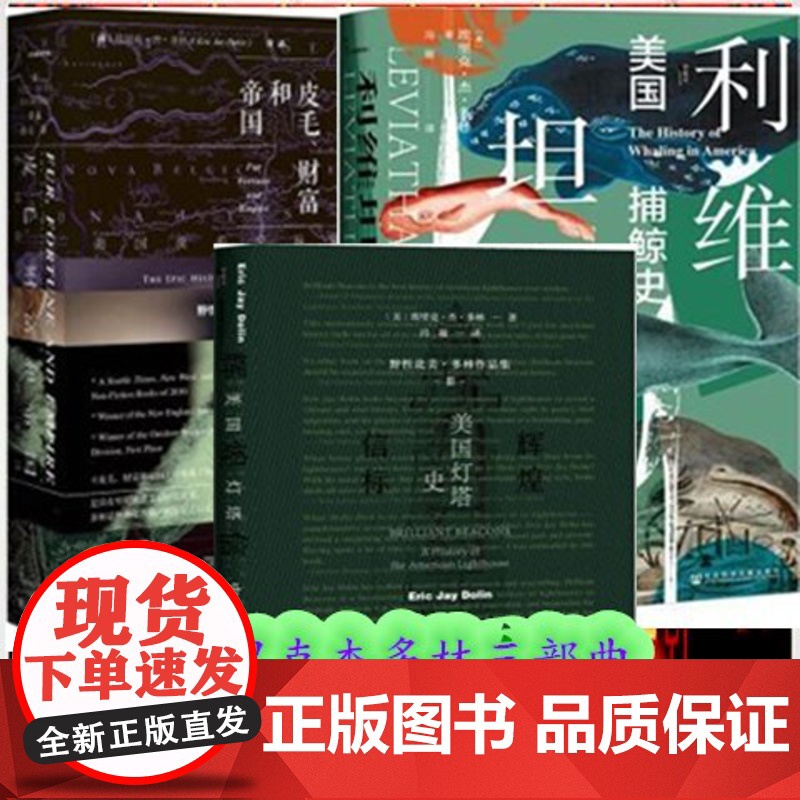甲骨文丛书埃里克杰多林三部曲(全三册)辉煌信标 美国灯塔史+利维坦 美国捕鲸史+皮毛、财富和帝国 美国皮毛交易的史诗