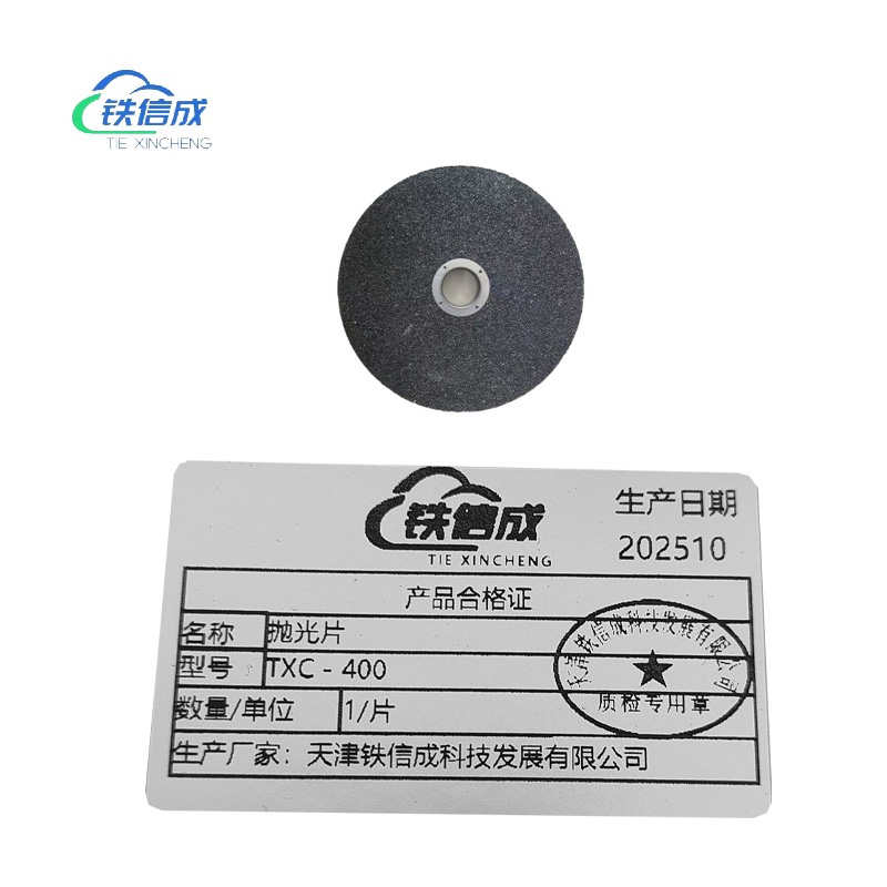 铁信成 抛光片 TXC - 400 片