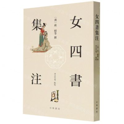 [N]女四书集注-9787101162431