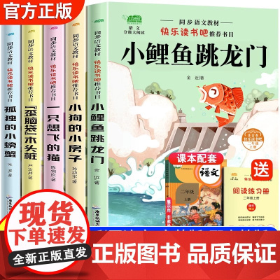 注音版快乐读书吧二年级上小鲤鱼跳龙门孤独的小螃蟹小狗的小房子一只想飞的猫歪脑袋木头桩二年级上学期指定读物