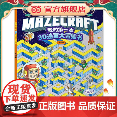 我的本3D迷宫大冒险书:高级篇