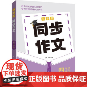 小学生同步作文·四年级