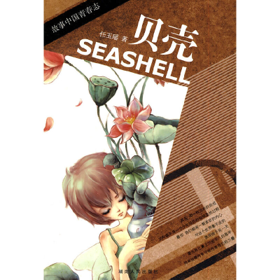 正版新书]贝壳任玉瑶 著9787543865068