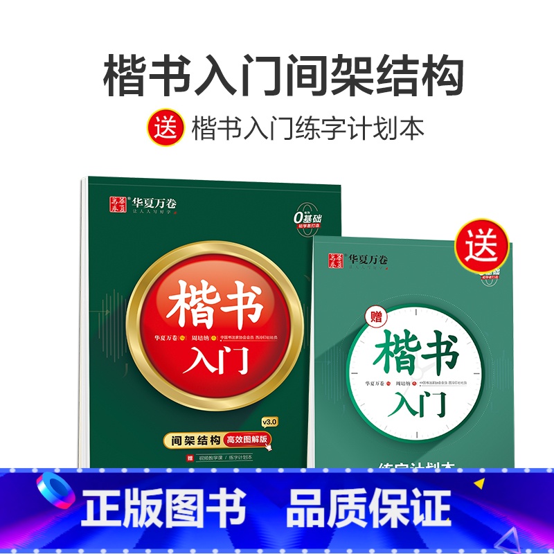 楷书入门·间架结构(配练习簿) [正版]控笔训练字帖楷书基础入门字帖周培纳高效图解版钢笔字帖本硬笔书法教程正楷成年男成人