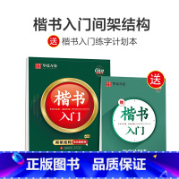 楷书入门·间架结构(配练习簿) [正版]控笔训练字帖楷书基础入门字帖周培纳高效图解版钢笔字帖本硬笔书法教程正楷成年男成人