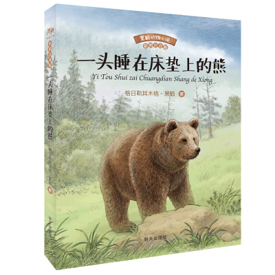 正版图书 黑鹤动物小说 一头睡在床垫上的熊 格日勒其木格•黑鹤 著 彩图注音版 6-7-8-9岁一二三年级课外阅读书