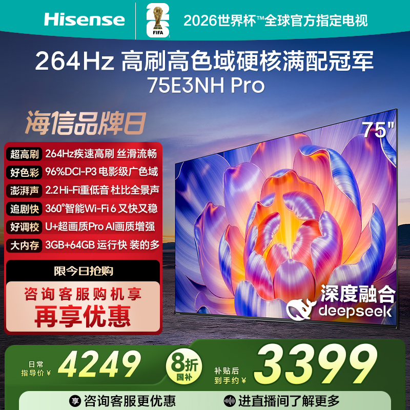 海信电视75E3NH Pro 75英寸 U+超画质引擎 264Hz 以旧换新电视机