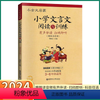 小学文言文阅读与训练 小学通用 [正版]2024 小学文言文阅读与训练三年级四年级五年级六年级小升初小古文启蒙人教版阅读