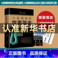 [正版]大英博物馆世界简史 (英)尼尔·麦格雷戈 世界通史简史小历史 新星出版社 书店图书籍