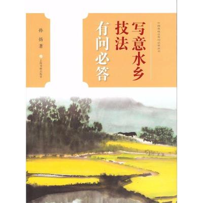 中国画技法有问必答丛书 写意水乡技法有问必答