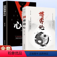 [正版]博弈论抖音同款玩的就是心计全套 励志的诡计大全集书谋略为人处世之道策略人际交往心理学生活中的做人做事变通思维