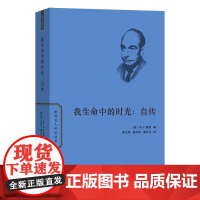 8月新书 我生命中的时光:自传 世界名人传记丛书 [美]W.V.奎因 著 翟玉章 段玲玲 潘丹丹 译 商务印书馆