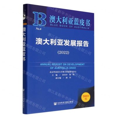 [N]澳大利亚发展报告(2022)/澳大利亚蓝皮书-9787522800530
