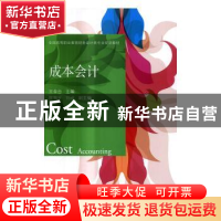 正版 成本会计 王金台主编 东北财经大学出版社 9787565425035 书
