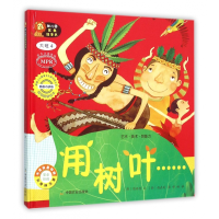 音像用树叶(大班4韩国版MPR)(精)/幼儿园区角绘本书周妍静