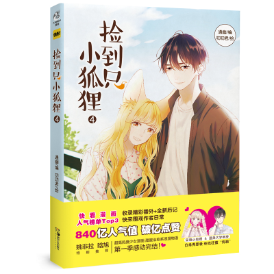 正版新书]捡到只小狐狸4通幽 编,叨叨君 绘9787535687913