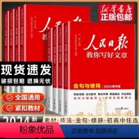 [4册]技法初中+金句初中+技法中考+热点中考 [正版]2024新版人民日报教你写好文章中考版 热点与素材技法与指导作文