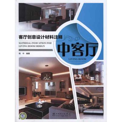 正版新书]中客厅/客厅创意设计材料注释程中9787512308459