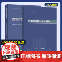 2025年新版 建筑设计统一技术措施 结构设计统一技术措施 中国建筑科学研究院有限公司建筑设计院 中国建筑工业出版社