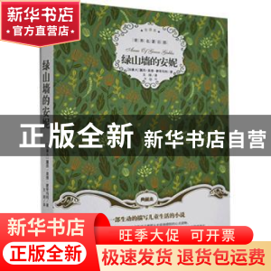 正版 绿山墙的安妮 [加]露西·莫德·蒙哥马利 群言出版社 97875193