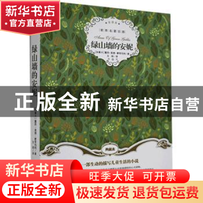 正版 绿山墙的安妮 [加]露西·莫德·蒙哥马利 群言出版社 97875193
