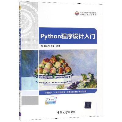 正版新书]Python程序设计入门(21世纪高等学校计算机基础实用规