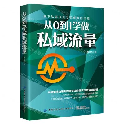 [N]从0到1学做私域流量-9787518085040