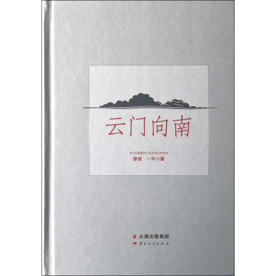 [M]云门向南-9787222183407