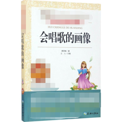 [M]会唱歌的画像 无障碍精读版-9787545524499