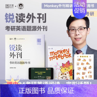 2025锐读外刊:考研英语题源外刊 [正版]云图2025考研英语 边明锐Monkey 锐读外刊:题源外刊 精选热