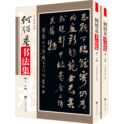 [M]何绍基书法集(全2册)-9787511734563