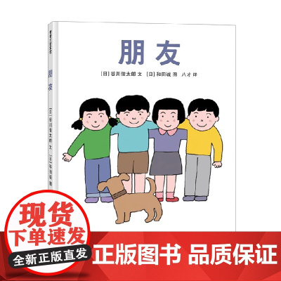 朋友 再版1 3-6岁 谷川俊太郎 著 儿童绘本