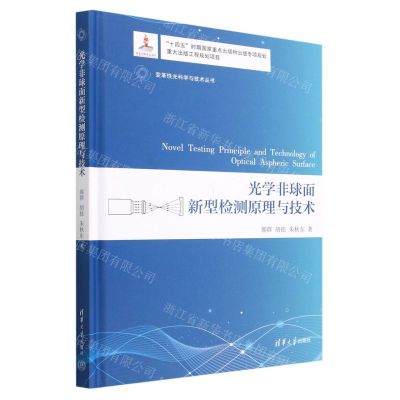 [N]光学非球面新型检测原理与技术(精)/变革性光科学与技术丛书-9787302624578